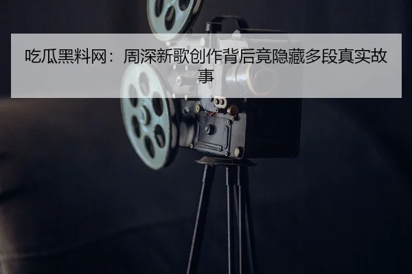 chi-gua-hei-liao-wang-zhou-shen-xin-ge-chuang-zuo-bei-hou-jing-yin-cang-duo-duan-zhen-shi-gu-shi-2-683.jpg